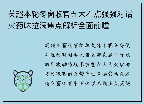 英超本轮冬窗收官五大看点强强对话火药味拉满焦点解析全面前瞻 英超本轮冬窗收官五大看点强强对话火药味拉满焦点解析全面前瞻