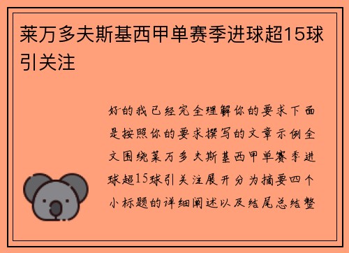 莱万多夫斯基西甲单赛季进球超15球引关注 莱万多夫斯基西甲单赛季进球超15球引关注