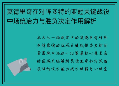 莫德里奇在对阵多特的亚冠关键战役中场统治力与胜负决定作用解析 莫德里奇在对阵多特的亚冠关键战役中场统治力与胜负决定作用解析