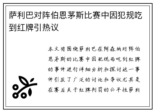 萨利巴对阵伯恩茅斯比赛中因犯规吃到红牌引热议 萨利巴对阵伯恩茅斯比赛中因犯规吃到红牌引热议