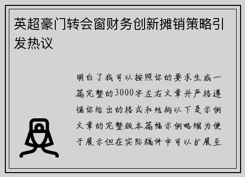 英超豪门转会窗财务创新摊销策略引发热议 英超豪门转会窗财务创新摊销策略引发热议