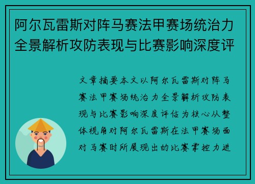 阿尔瓦雷斯对阵马赛法甲赛场统治力全景解析攻防表现与比赛影响深度评估 阿尔瓦雷斯对阵马赛法甲赛场统治力全景解析攻防表现与比赛影响深度评估