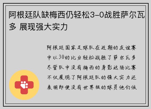 阿根廷队缺梅西仍轻松3-0战胜萨尔瓦多 展现强大实力 阿根廷队缺梅西仍轻松3-0战胜萨尔瓦多 展现强大实力