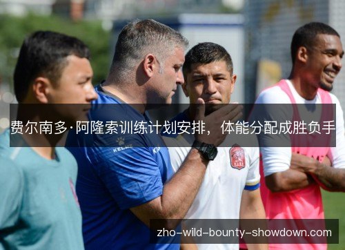费尔南多·阿隆索训练计划安排，体能分配成胜负手