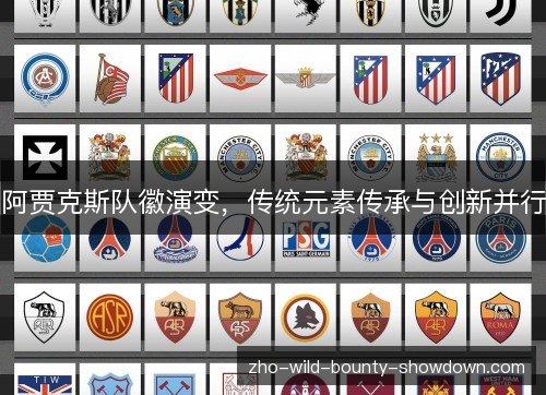 阿贾克斯队徽演变,传统元素传承与创新并行 阿贾克斯队徽演变,传统元素传承与创新并行
