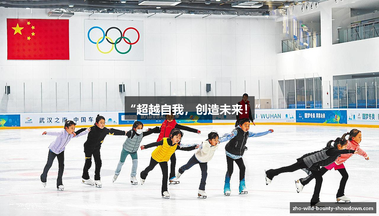 “超越自我，创造未来！”